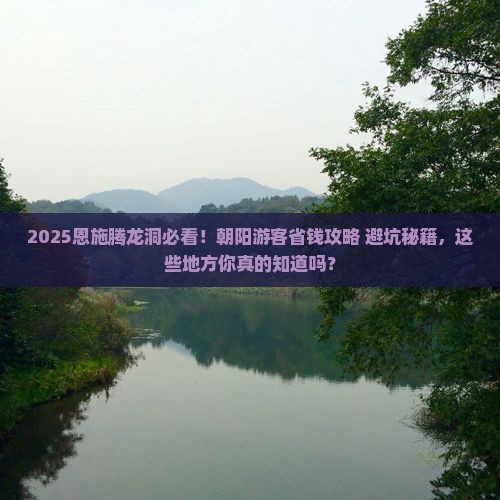 朝阳去恩施腾龙洞必去地