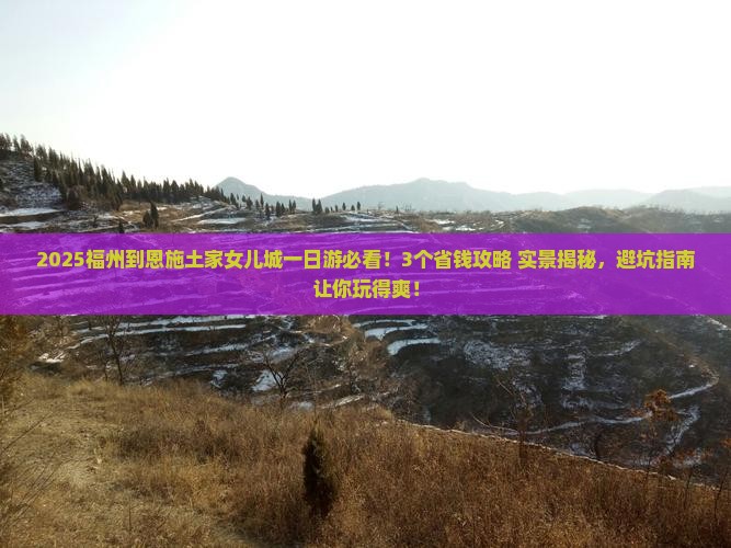 福州到恩施土家女儿城一日