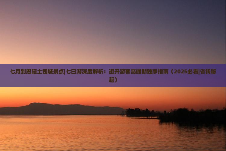 七月到恩施土司城景点