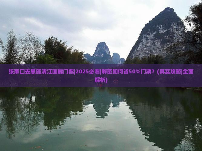 张家口去恩施清江画廊门票