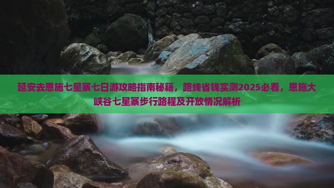 延安去恩施七星寨七日游