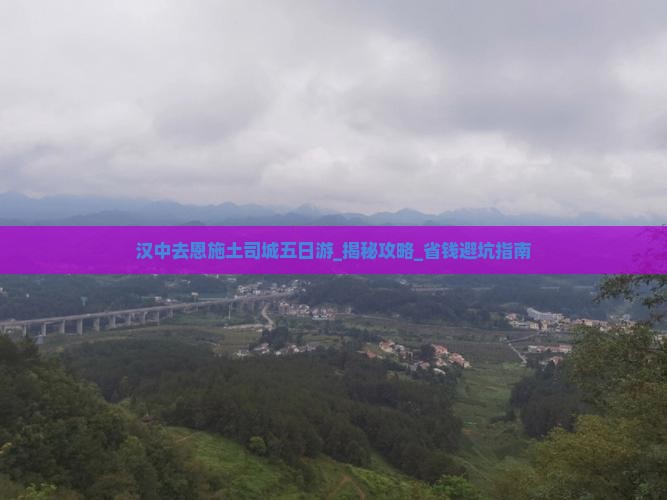 汉中去恩施土司城五日游 汉中去恩施土司城五日游