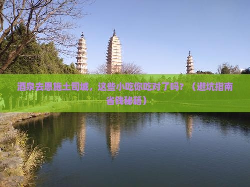 茶泉去恩施土司城旅游小吃