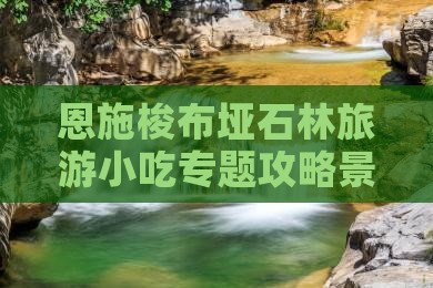 秦皇岛去恩施梭布垭石林旅游小吃