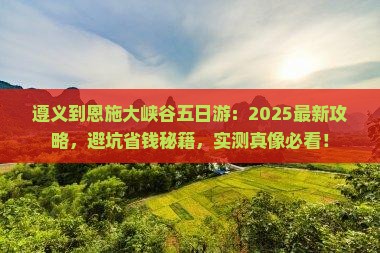 遵义到恩施大峡谷五日游