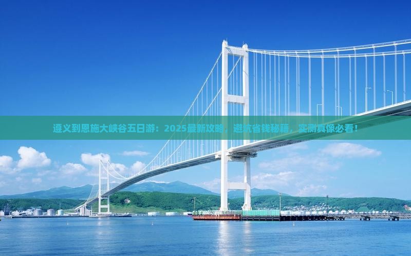 遵义到恩施大峡谷五日游