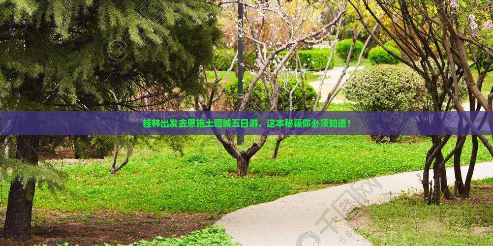 桂林去恩施土司城五日游