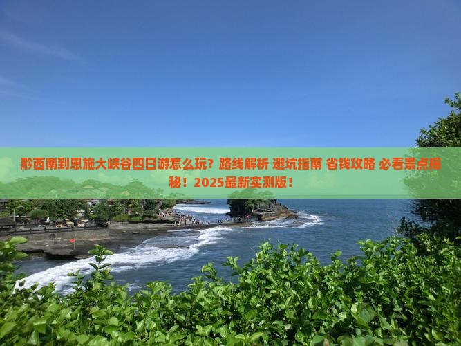 黔西南到恩施大峡谷四日游