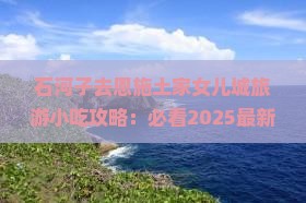 石河子去恩施土家女儿城旅游小吃