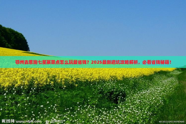 鄂州去恩施七星寨景点