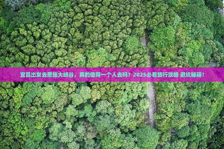 宜昌去恩施大峡谷个人游