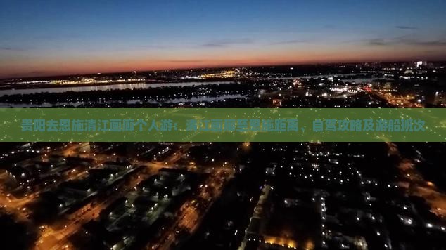 贵阳去恩施清江画廊个人游