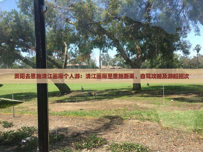 贵阳去恩施清江画廊个人游