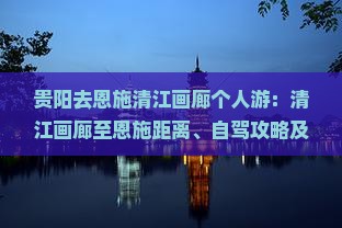 贵阳去恩施清江画廊个人游