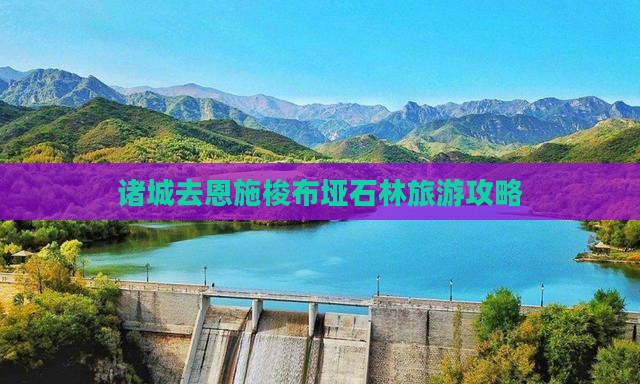 诸城去恩施梭布垭石林必去地