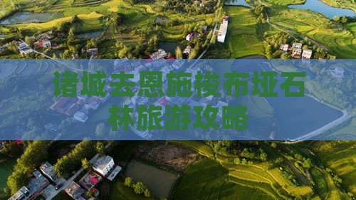 诸城去恩施梭布垭石林必去地