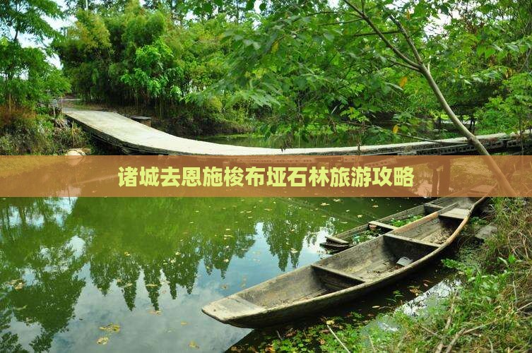 诸城去恩施梭布垭石林必去地