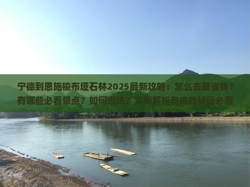 宁德到恩施梭布垭石林攻略