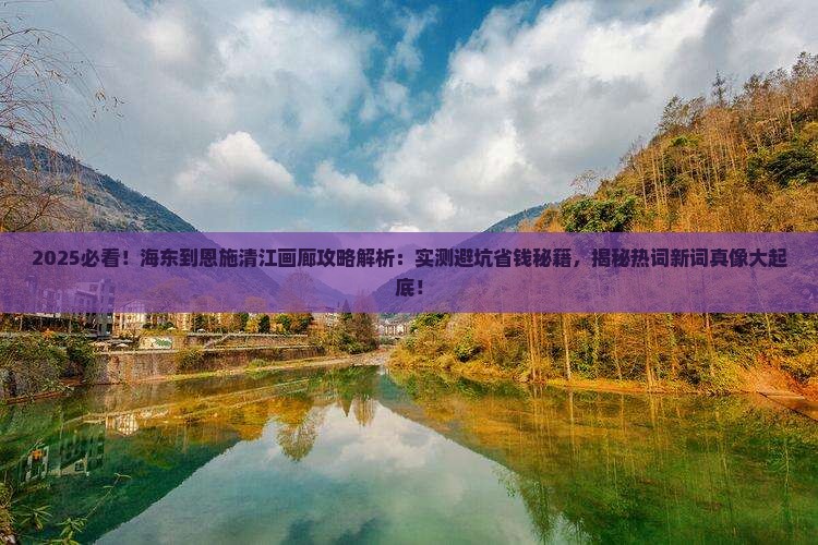 海东到恩施清江画廊攻略