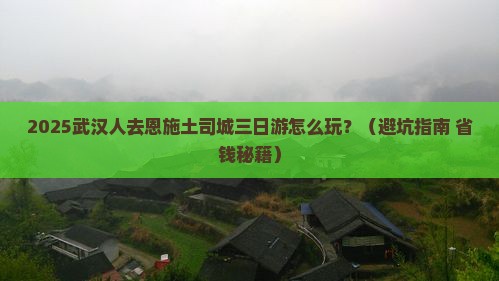 武汉去恩施土司城三日游