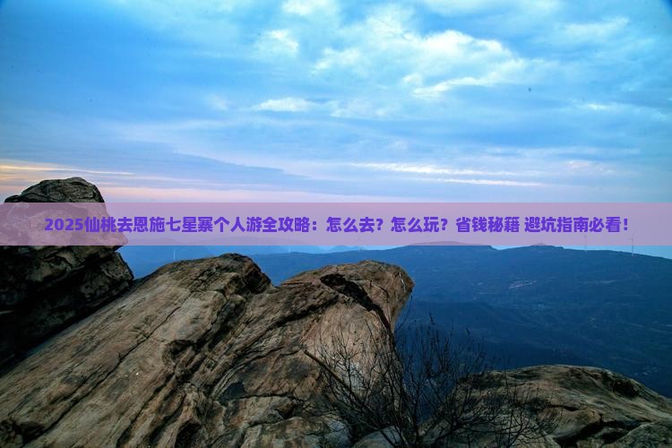 仙桃去恩施七星寨个人游