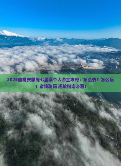 仙桃去恩施七星寨个人游