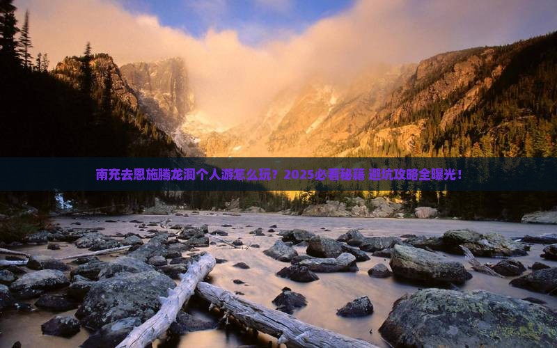 南充去恩施腾龙洞个人游