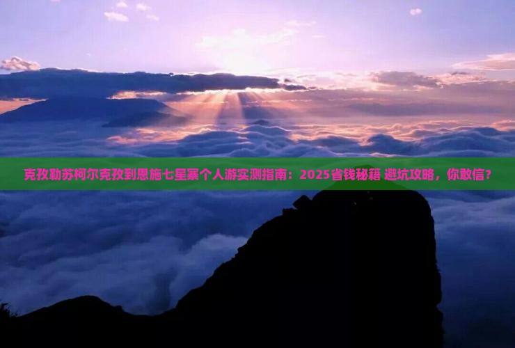 克孜勒苏柯尔克孜到恩施七星寨个人游