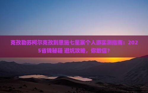 克孜勒苏柯尔克孜到恩施七星寨个人游