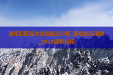 汕尾到恩施大峡谷旅游小吃