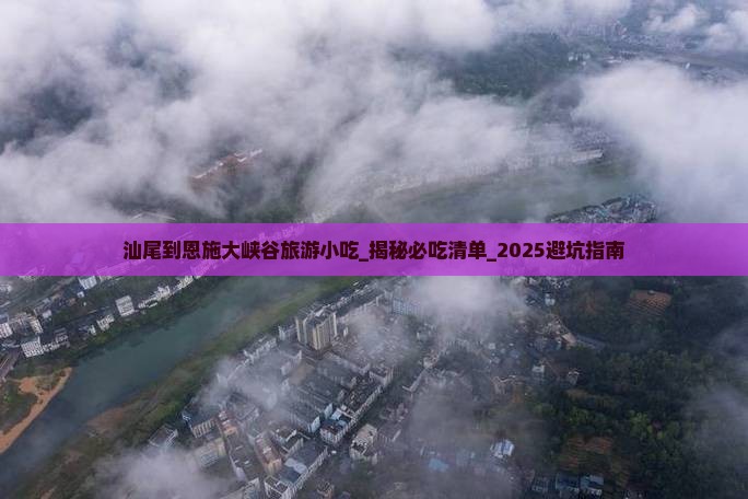 汕尾到恩施大峡谷旅游小吃