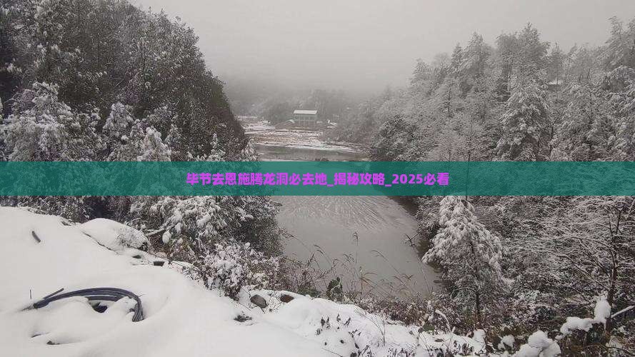 毕节去恩施腾龙洞必去地