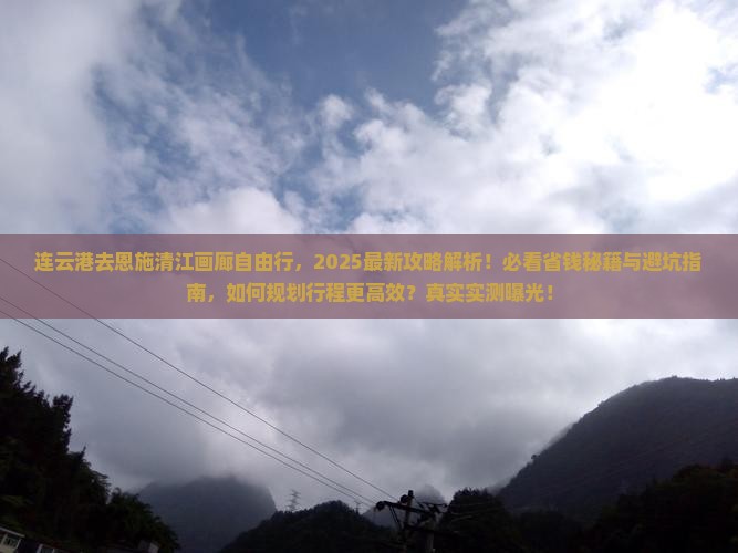 连云港去恩施清江画廊自由行