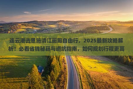 连云港去恩施清江画廊自由行