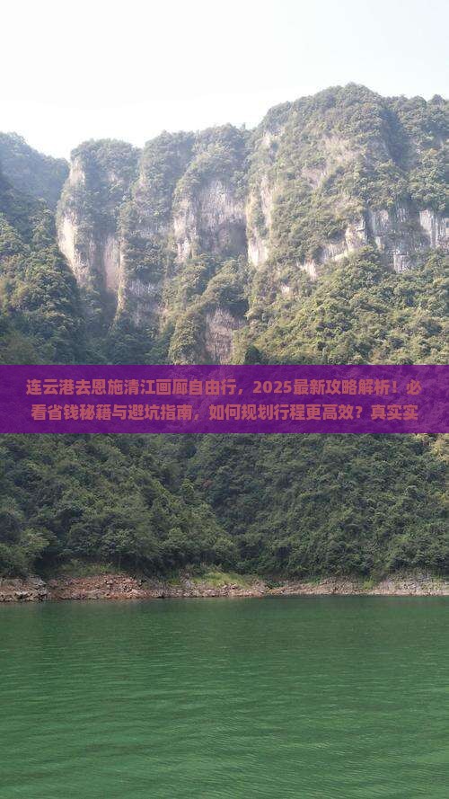 连云港去恩施清江画廊自由行