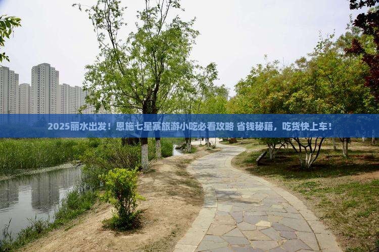 丽水到恩施七星寨旅游小吃
