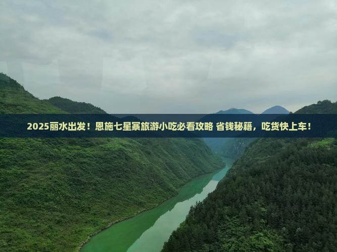 丽水到恩施七星寨旅游小吃