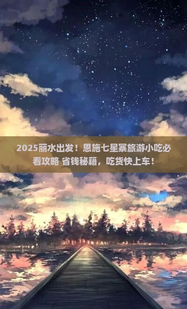 丽水到恩施七星寨旅游小吃