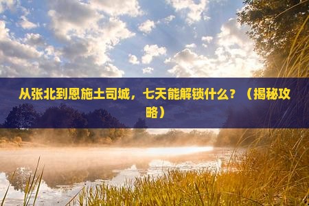 张北去恩施土司城七日游