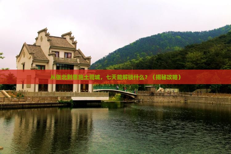 张北去恩施土司城七日游