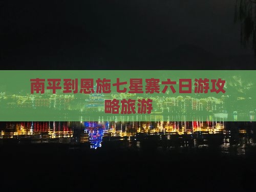 南平到恩施七星寨六日游