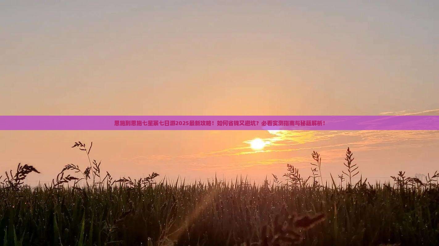恩施到恩施七星寨七日游