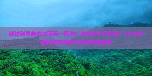 潍坊到恩施清江画廊一日