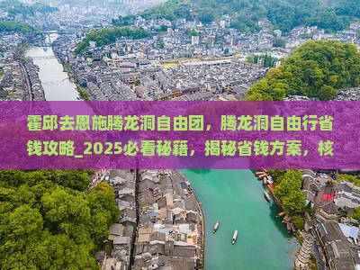 霍邱去恩施腾龙洞自由团 霍邱去恩施腾龙洞自由团