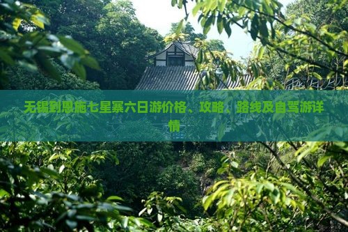 无锡到恩施七星寨六日游