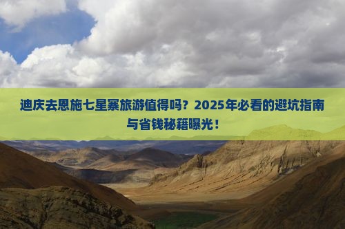 迪庆去恩施七星寨旅游