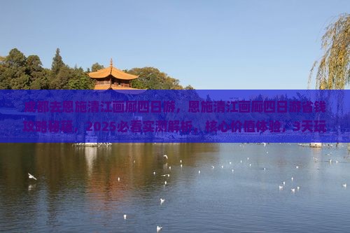 成都去恩施清江画廊四日游