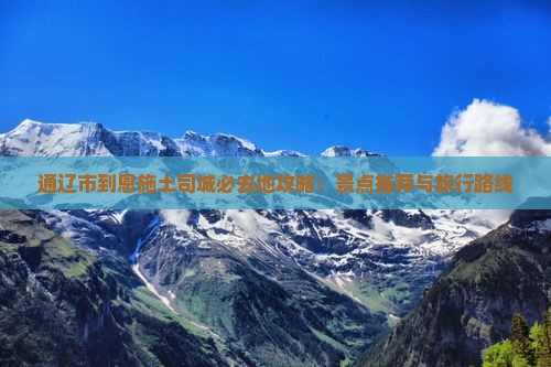 通辽市到恩施土司城必去地