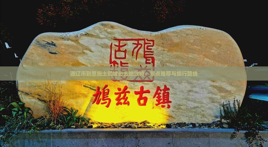 通辽市到恩施土司城必去地