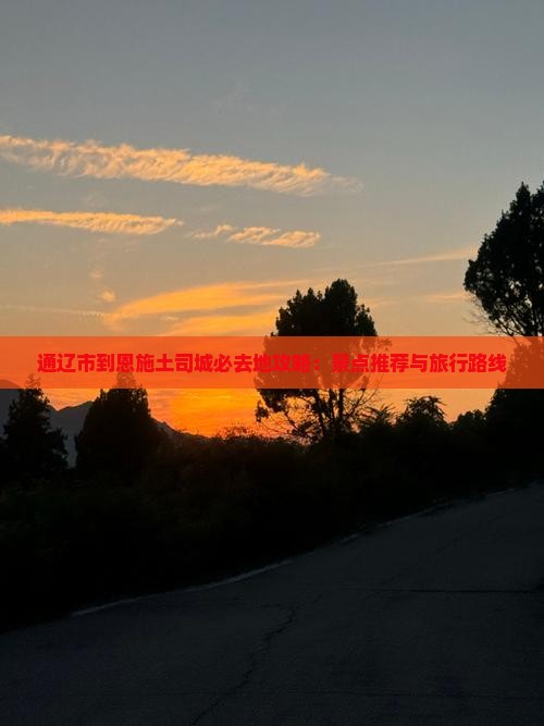 通辽市到恩施土司城必去地
